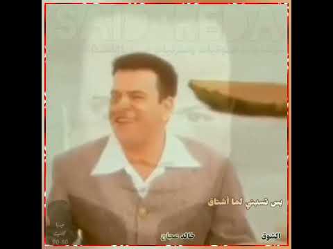 الشوق خالد عجاج