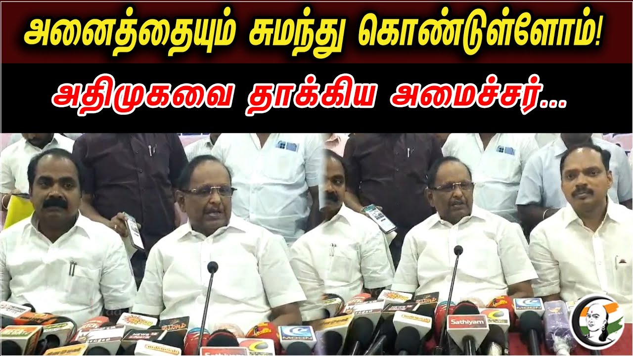 அனைத்தையும் சுமந்து கொண்டுள்ளோம் | அதிமுகவை தாக்கிய அமைச்சர் | Ragupathy Latest Press Meet | ADMK