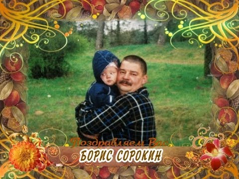 С юбилеем вас, Борис Сорокин!