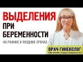 Выделения при беременности на ранних и поздних сроках. Рассказывает врач гинеколог, к. м. н.