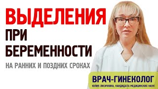 Выделения при беременности на ранних и поздних сроках. Рассказывает врач гинеколог, к. м. н.