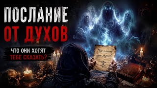 СРОЧНО. ПОСЛАНИЕ ОТ ДУХОВ.#таро #гадание #предсказание #tarot 