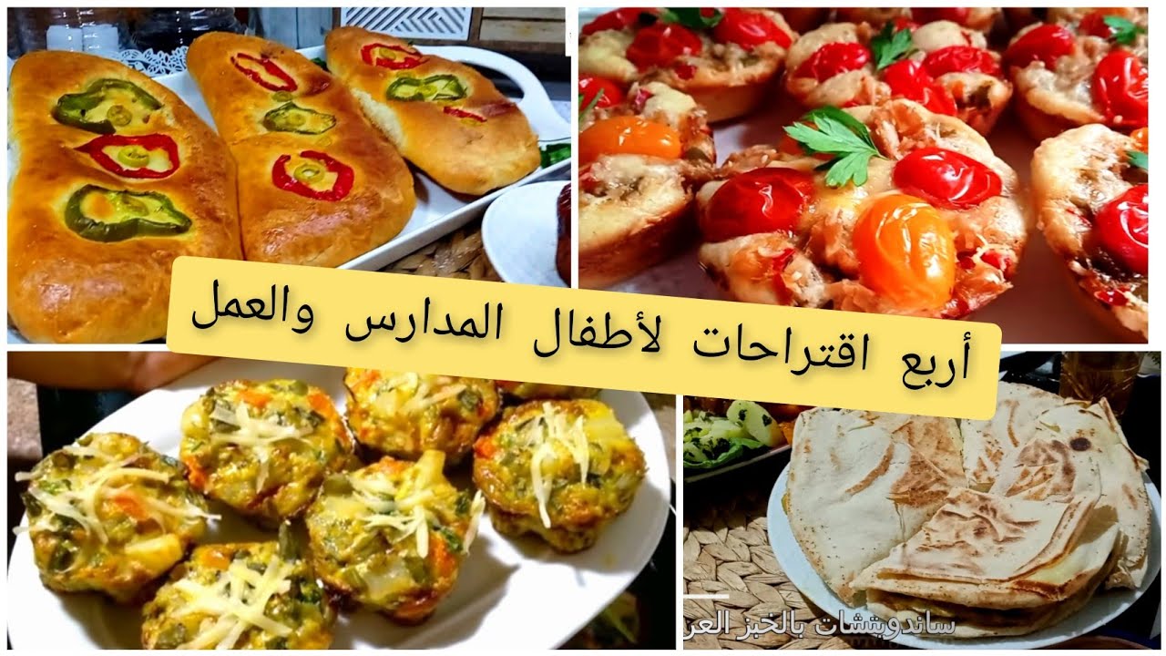 هنيتك من التخمام ديال كل اليوم🤔 👌أربع وصفات رائعه تعتمدوهم  للمدرسة والعمل وعشاء خفيف ولذيذ 👌