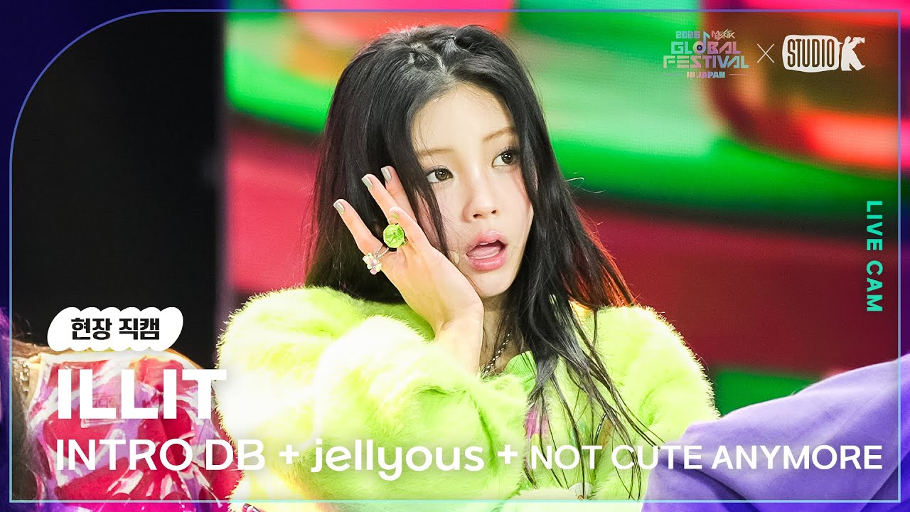 [현장직캠] 아일릿(ILLIT LIVECAM) 'INTRO DB + jellyous + NOT CUTE ANYMORE' @뮤직뱅크글로벌페스티벌 251230