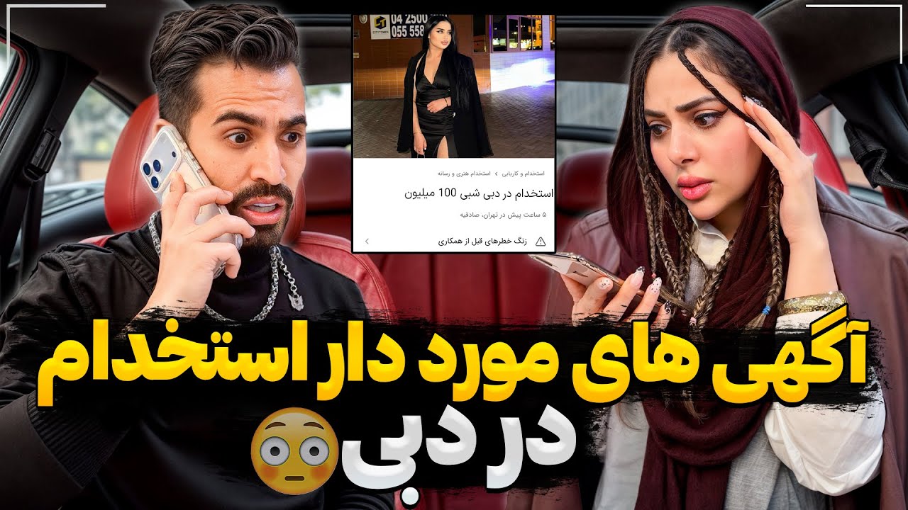 کثافتکاری های آگهی های مورد دار استخدام  در دبی❌😳با درامد شبی ۱۰۰ میلیون😱