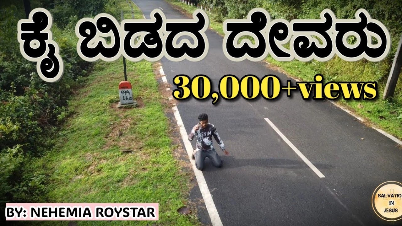 ಕೈ ಬಿಡದ ದೇವರು christian kannada short film + song 