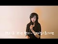 백지로 보낸편지 김태정 COVER 최가연