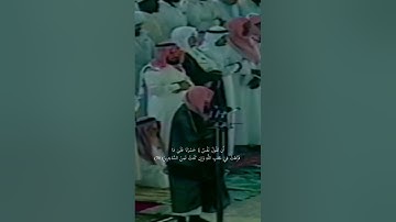 {أَن تَقُولَ نَفْسٌ يَا حَسْرَتَا} تلاوة تفوق الخيال للشيخ د.سعود الشريم | سورة الزمر