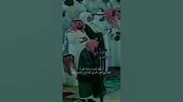 {أَن تَقُولَ نَفْسٌ يَا حَسْرَتَا} تلاوة تفوق الخيال للشيخ د.سعود الشريم | سورة الزمر