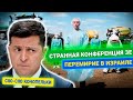 Странная конференция Зеленского / Перемирие в Израиле / Сію-сію конопельки — Дайджест новостей