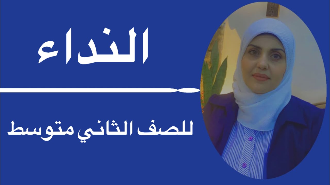 النداء للصف الثاني متوسط🦋 ست زينب الخفاجي