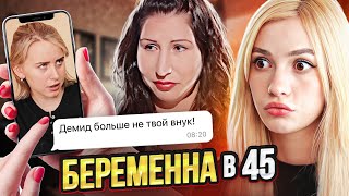 ПРОМЕНЯЛА ВНУКА НА СЫНА | Беременна в 45 screenshot 5