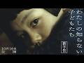 映画「わたしの知らない子どもたち」琴子ver.予告映像
