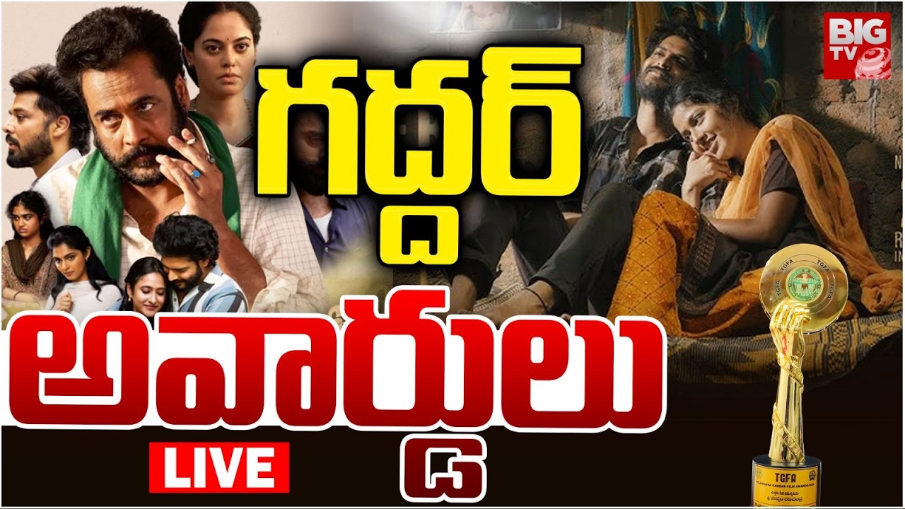 Gaddar Film Awards 2025 | గద్దర్‌ ఫిలిం అవార్డ్స్‌ 2025 | Chiranjeevi |  Producer Dil Raju | BIG TV