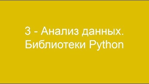 3 - Анализ данных. Библиотеки Python