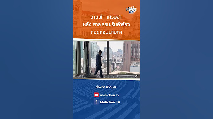 #shorts "เศรษฐา" สายเข้าหลังศาล รธน. รับคำร้อง 40 สว.ยื่นถอดถอนนายกฯ : Matichon TV