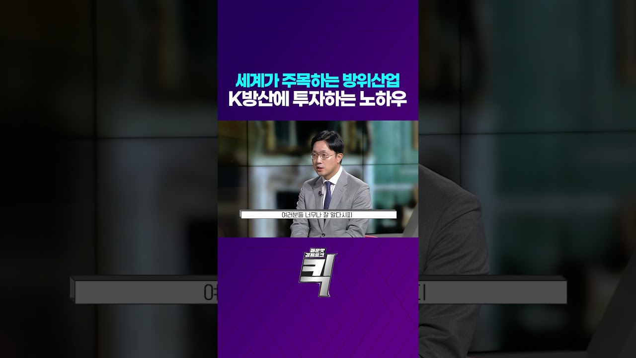 세계가 주목하는 방위산업, K방산에 투자하는 노하우!🧐 - YouTube