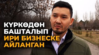 Балдар үйүнөн чыгып миллионер болгон. Ишкердин маеги