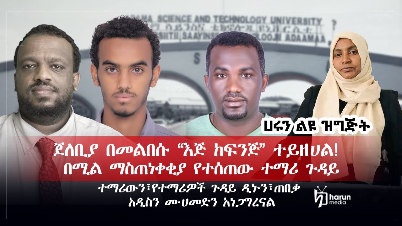 ጀለቢያ በመልበሱ ''እጅ ከፍንጅ '' ተይዘሃል በሚል ማስጠንቀቂያ የተሰጠው ተማሪ ጉዳይ የሚመለከታቸውን አናግረናል||ሃሩን ሚዲያ ልዩ ዝግጅት