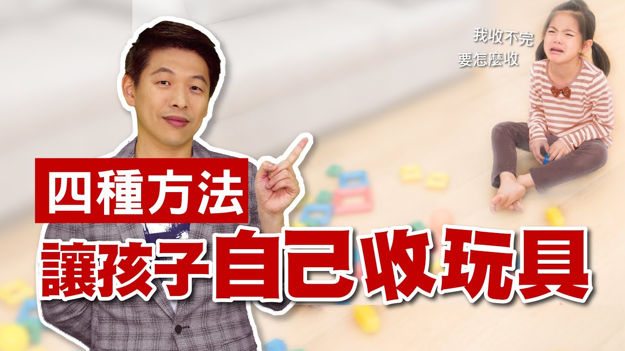 孩子不收玩具，這樣教80%會成功!