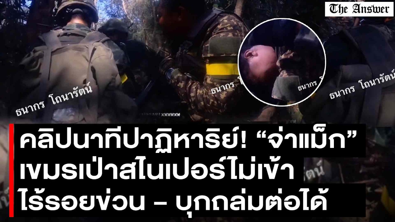 คลิปนาทีชีวิต! จ่าแม็ก รอดปาฏิหาริย์ สไนเปอร์เขมรเป่าหัวไม่เข้า พาทีมบุกชุดแรก ทวงแผ่นดินไทย