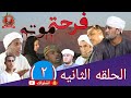 فرحة موته ( الحلقه الثانيه )