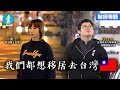 對香港無希望 我們都想移居去台灣 #財經－壹週刊 Next 原刊日期：20191219