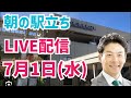 【駅立ちLIVE】増山誠チャンネル がライブ配信中!