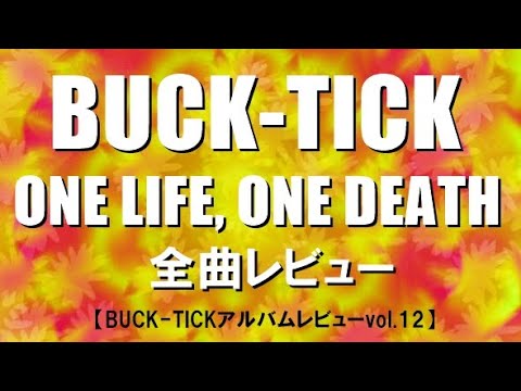 【デビュー35周年記念】BUCK-TICK 『ONE LIFE, ONE DEATH』全曲レビュー【BUCK-TICKアルバムレビューvol ...