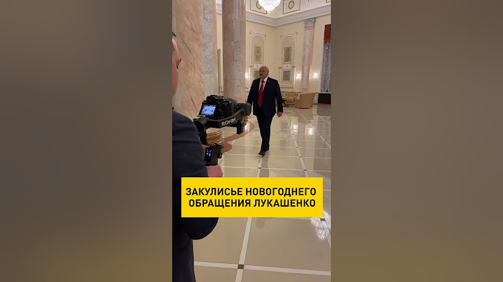 Секреты закулисья новогоднего обращения #Лукашенко #backstage #shorts #shortsvideo