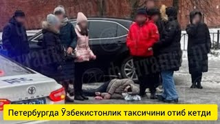 мусофир:Петербургда номаълум шахс ўзбекистонлик таксичини отиб ташлади