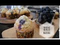 爆漿藍莓馬芬～Ultimate Blueberry Muffins