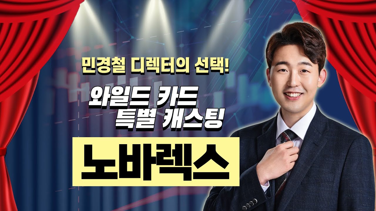 #노바렉스 호실적 대비 저평가! #저점매수 기회?! │ #민경철 #공략주