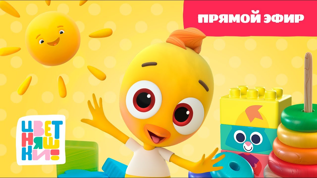 ⁣🐥  Цветняшки — Прямой эфир — Утро с Цыплёнком Пи — Развивающий мультик для малышей 🌞