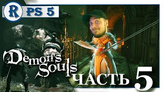 DEMON'S SOULS ➤ Прохождение #5 ➤ БАШНЯ ЛАТРИИ ➤ RELIKT ➤ PS5