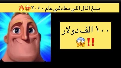 مبلغ المال 💵 اللي معك في ٢٠٥٠😍❤️/ميمز مستر انكردبل❤️