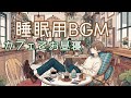 【カフェでお昼寝】　睡眠用BGM 聞くだけで疲れが取れる　環境音