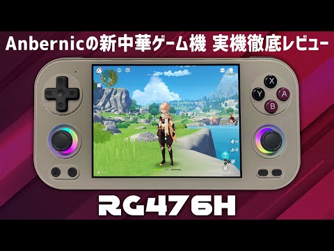ANBERNIC RG 476H - A thorough review of the actual machine