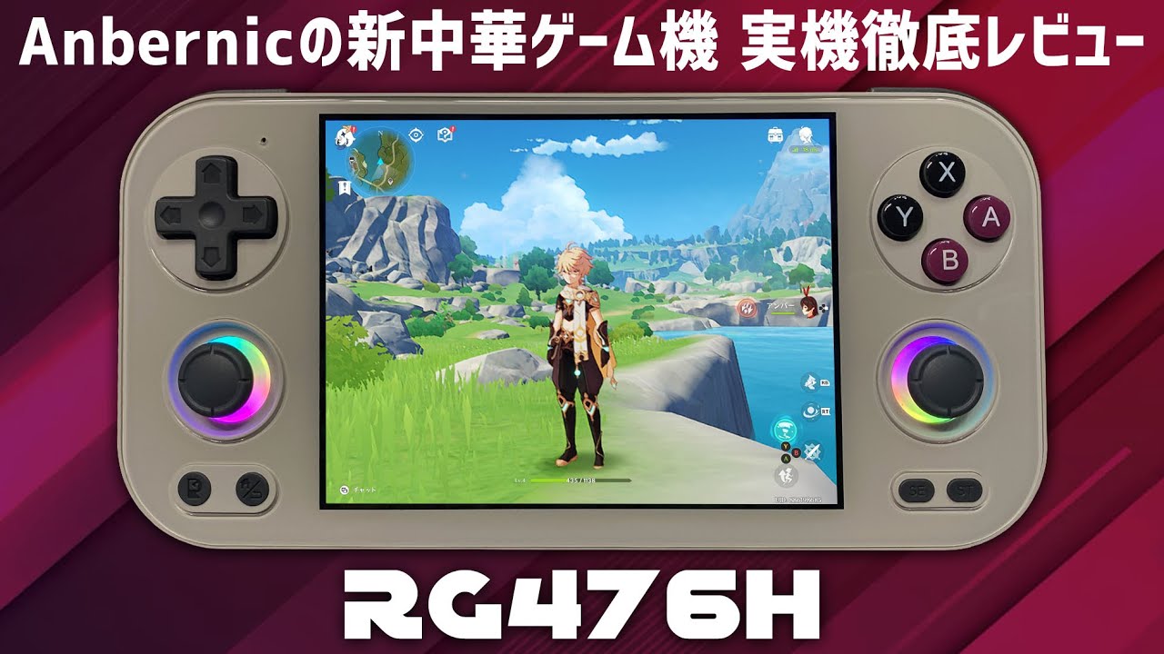 ANBERNIC RG 476H 実機徹底感想レビュー 前面ガラス張りのお洒落なデザインが光るT820搭載のアンドロイド中華ゲーム機のご紹介 良い部分も悪い部分も全てお伝えします！