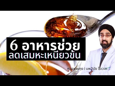 6 อาหารช่วยลดเสมหะเหนียวข้น | นพ.วินัย โบเวจา