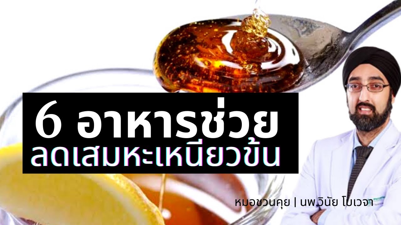 6 อาหารช่วยลดเสมหะเหนียวข้น | นพ.วินัย โบเวจา
