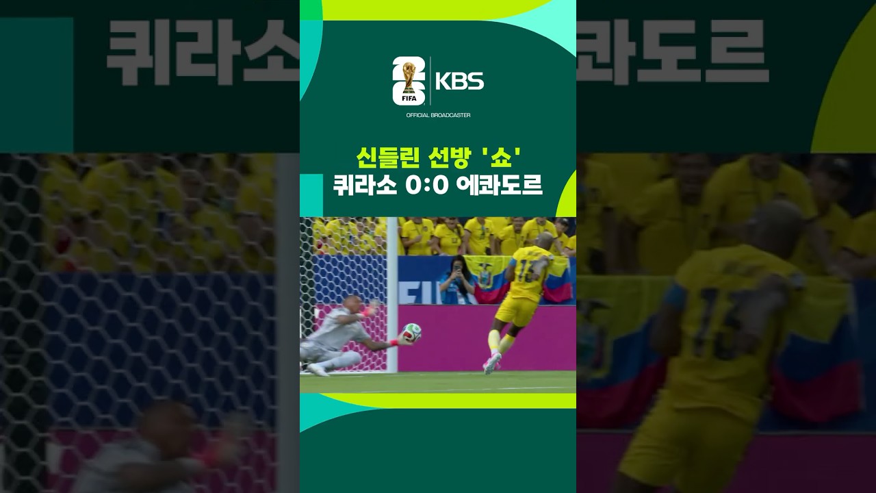 골키퍼 신들린 선방 '쇼'…퀴라소 0:0 에콰도르 #shorts / KBS