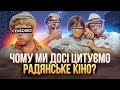 ЯК ПОЗБУТИСЯ РАДЯНСЬКИХ КІНО-ЦИТАТ?