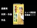 『兄貴』 ♪伸 歌華(現:志村美枝)/ 作詞作曲:遠藤実 ★ヒット奨励賞受賞曲