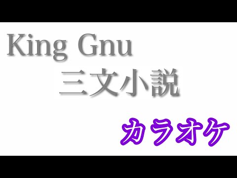 【カラオケ】三文小説／King Gnu【off Vocal】by AYK