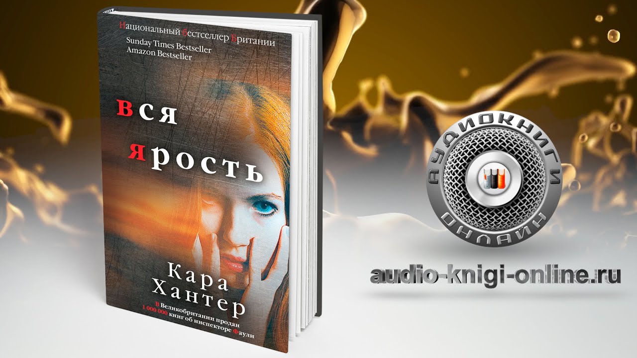 Книга вся ярость. Аудио Хантер.