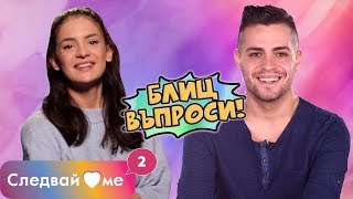 Следвай ме Spin - OFF - Блиц въпроси Антоан и Ралица Следвай ме Spin - OFF - Блиц въпроси Антоан и Ралица