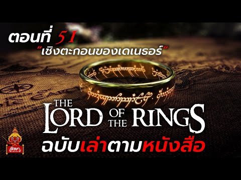ตอนที่ 51 : The Lord of The Rings ฉบับเล่าตามหนังสือ "เชิงตะกอนของเดเนธอร์"