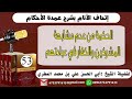  اتحاف الانام بشرح عمدة الأحكامالحلقة 53 الحكمة من عدم مشابهة المشركين والكفار في عبادتهم mp3