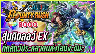 💠สุ่มคิด&ลอว์ EX คู่หู่สุดโกงบุกถล่ม!👒ONE PIECE Bounty Rush #23 ᴴᴰ